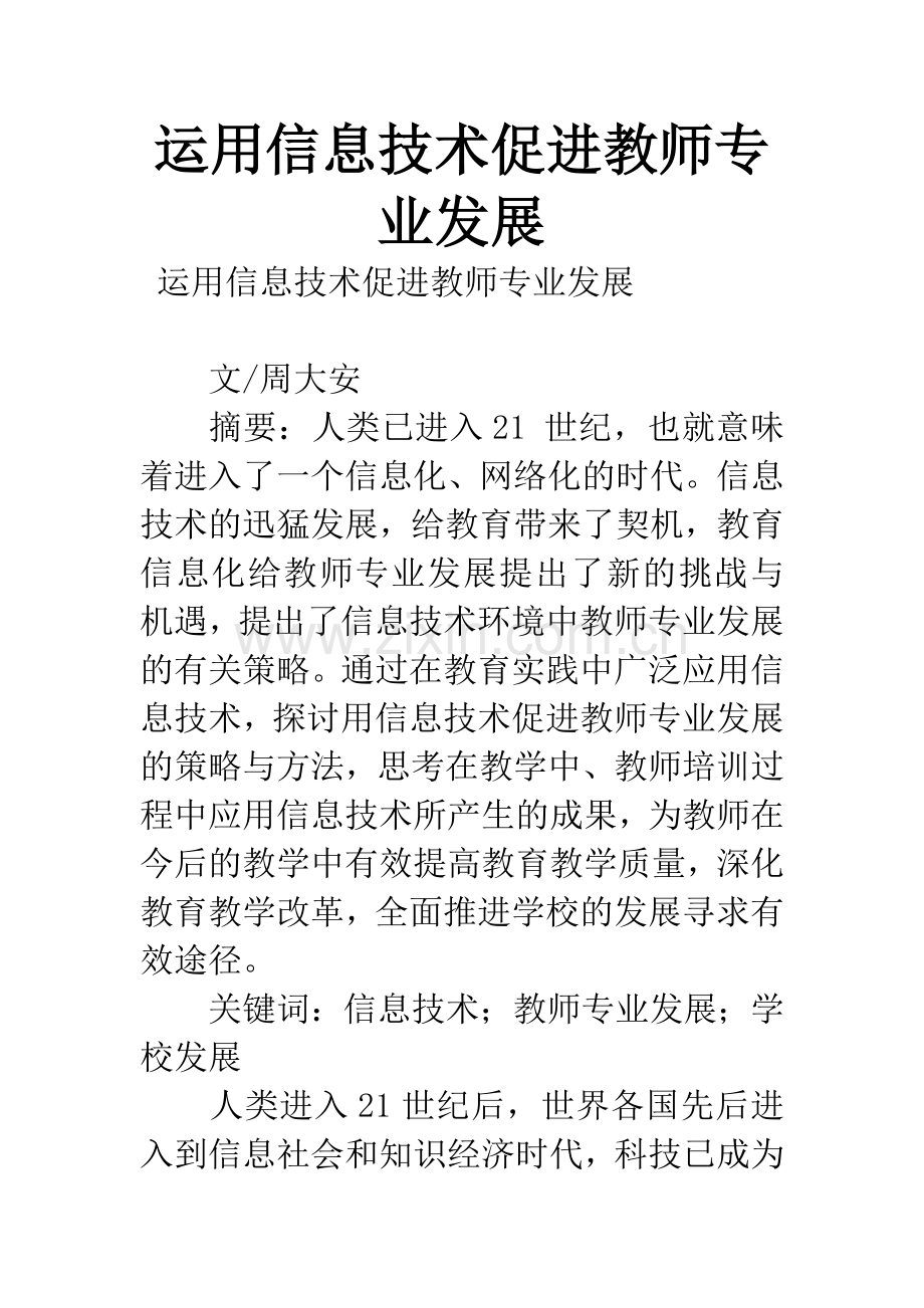 运用信息技术促进教师专业发展.docx_第1页