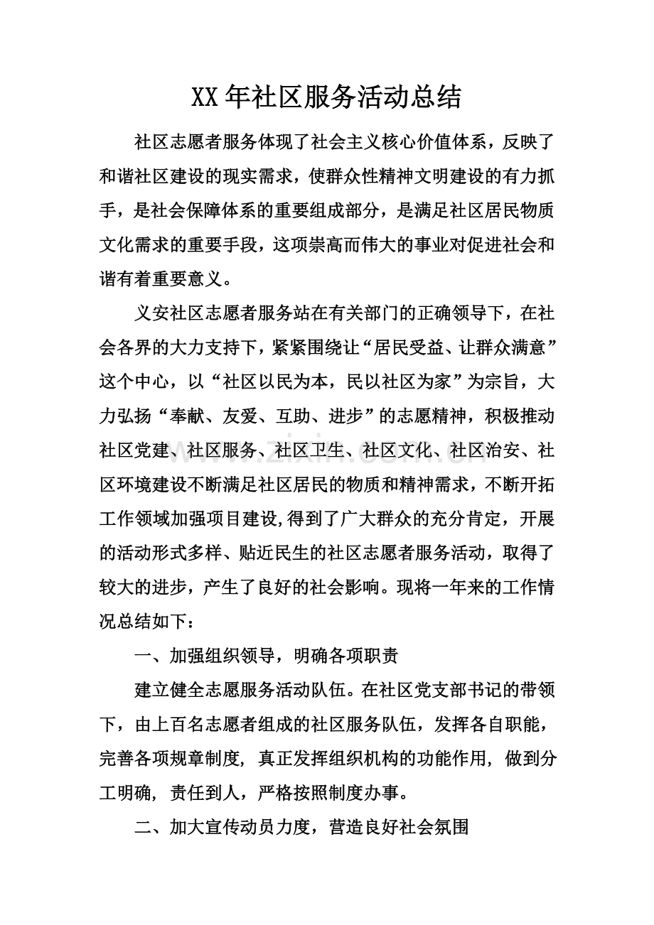 XX年社区服务活动总结.docx_第2页