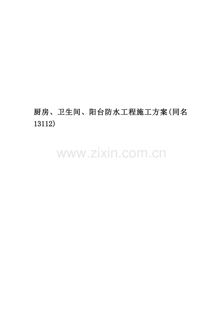 厨房、卫生间、阳台防水工程施工方案(同名13112).doc_第1页