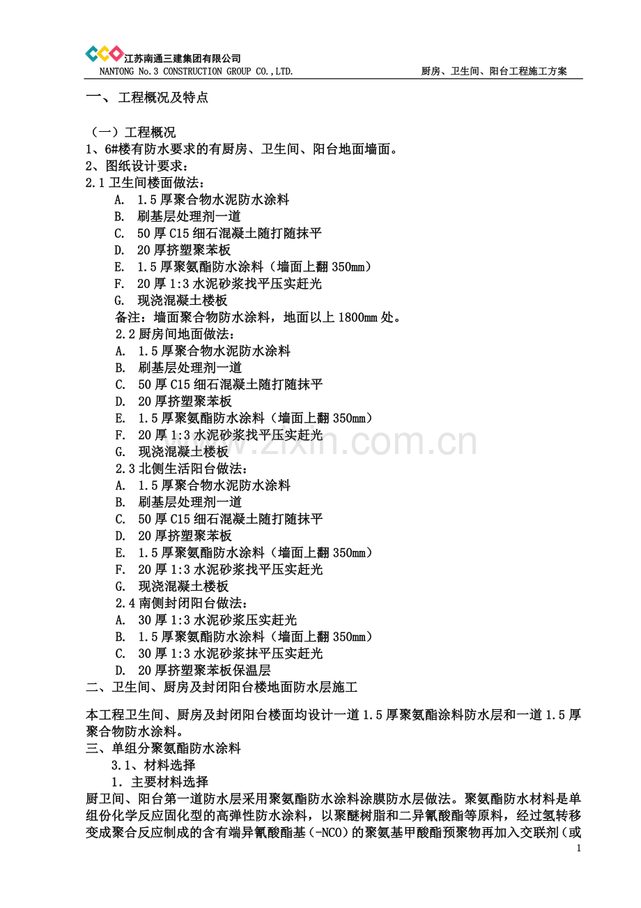 厨房、卫生间、阳台防水工程施工方案(同名13112).doc_第3页