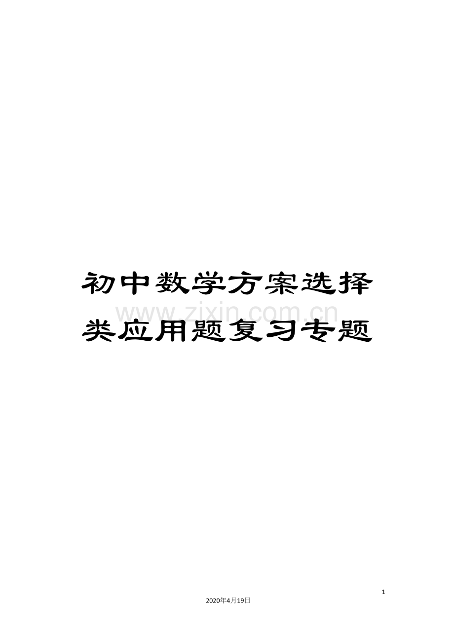 初中数学方案选择类应用题复习专题.doc_第1页