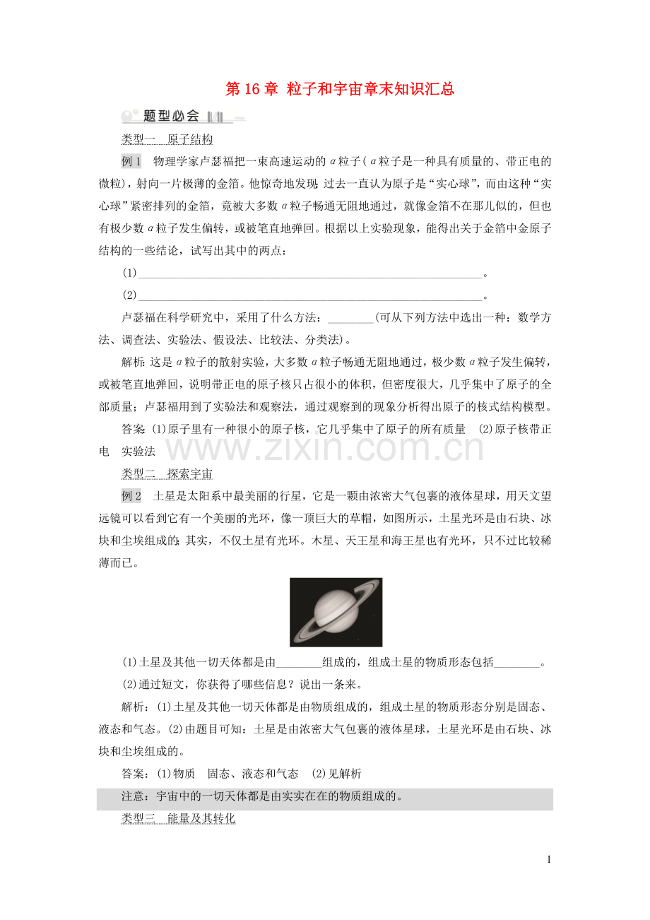 2019_2020学年九年级物理全册第16章粒子和宇宙章末知识汇总新版北师大版.doc_第1页