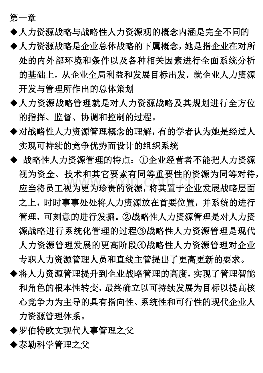 人力资源管理师一级书上重点归纳.doc_第2页