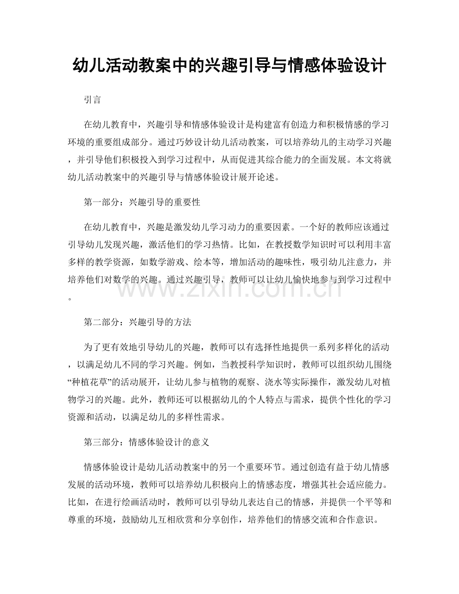 幼儿活动教案中的兴趣引导与情感体验设计.docx_第1页