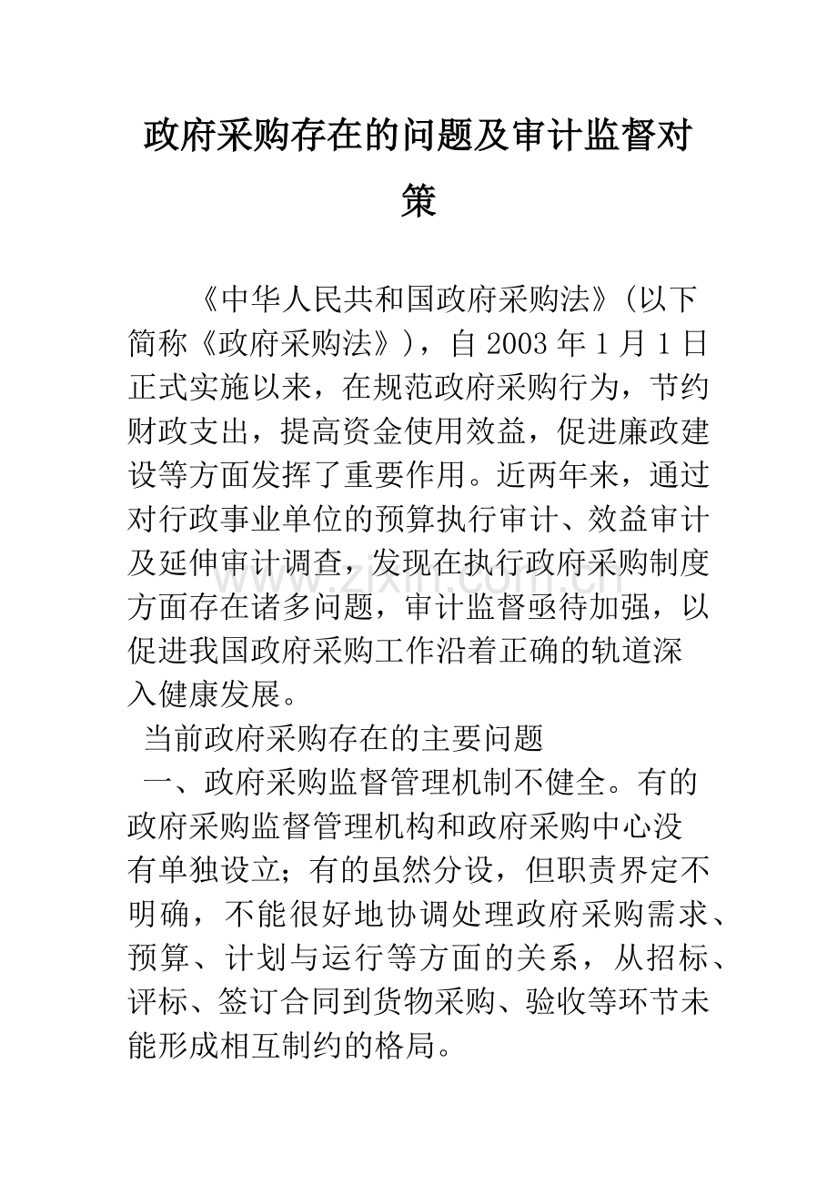 政府采购存在的问题及审计监督对策.docx_第1页