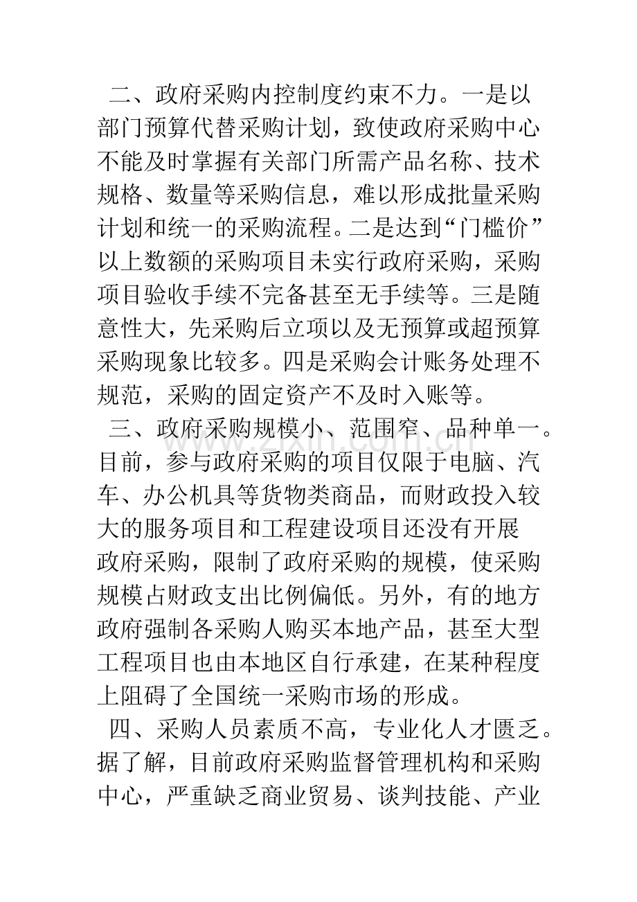 政府采购存在的问题及审计监督对策.docx_第2页