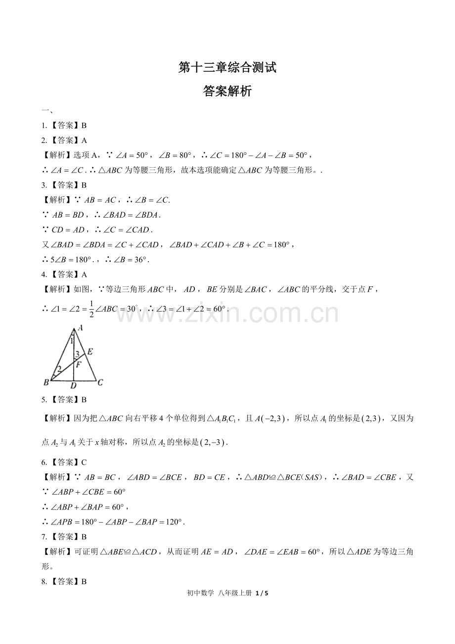 (人教版)初中数学八上-第十三章综合测试02-答案(1).docx_第1页