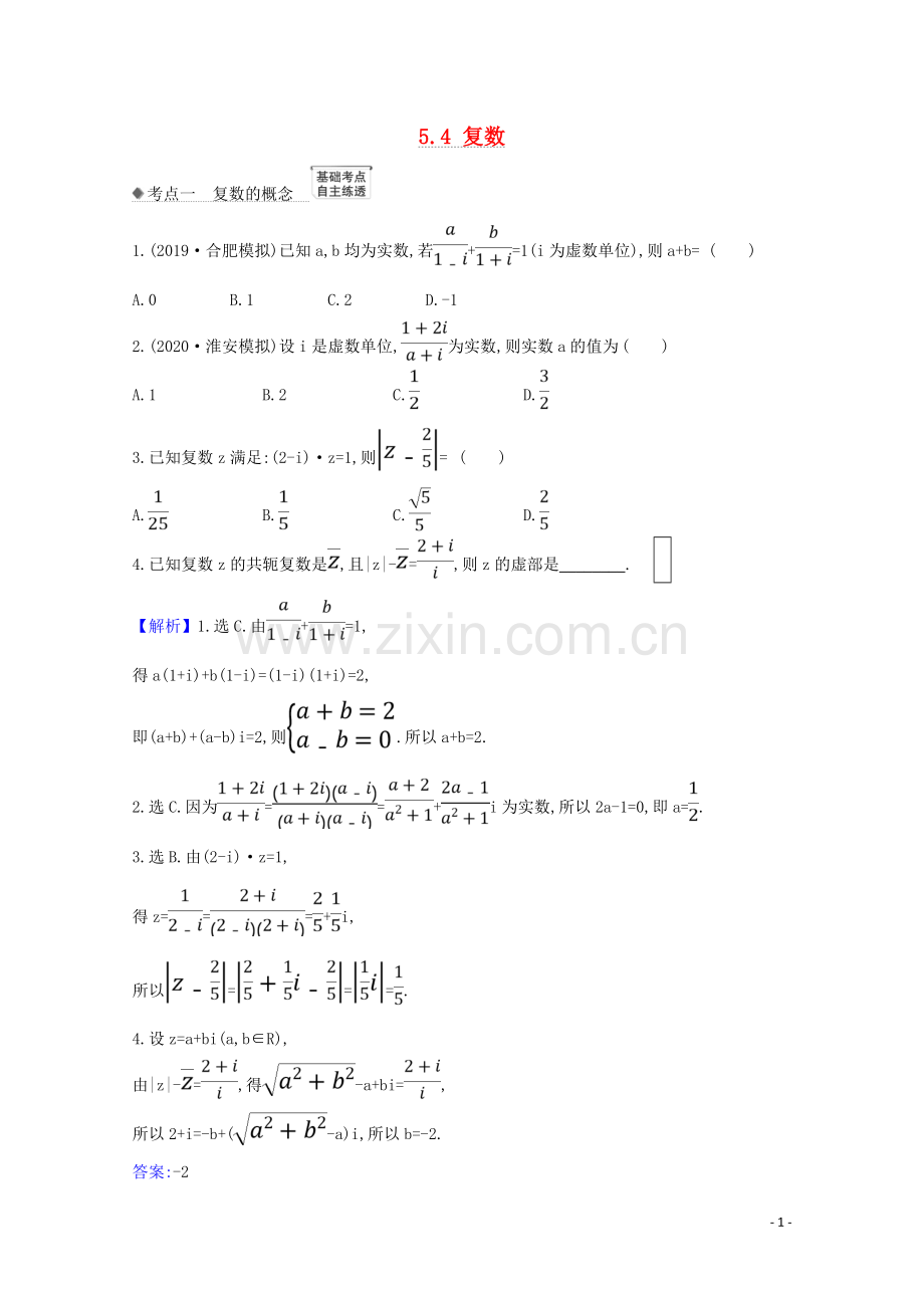 2023版高考数学一轮复习第五章平面向量复数5.4复数练习苏教版.doc_第1页