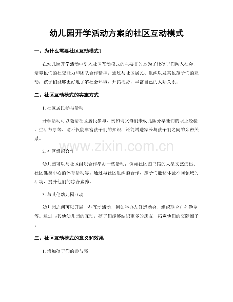 幼儿园开学活动方案的社区互动模式.docx_第1页