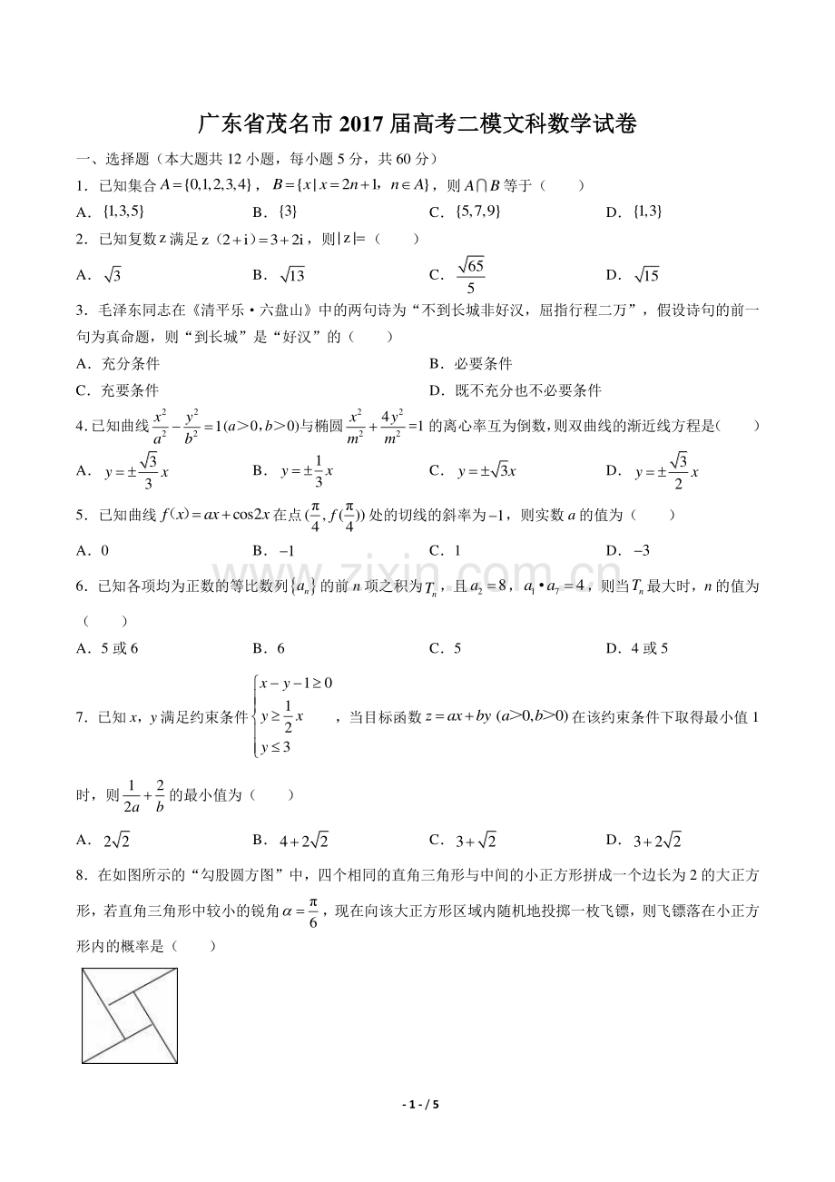 【广东省茂名】2017届高考二模文科数学年试题答案.pdf_第1页