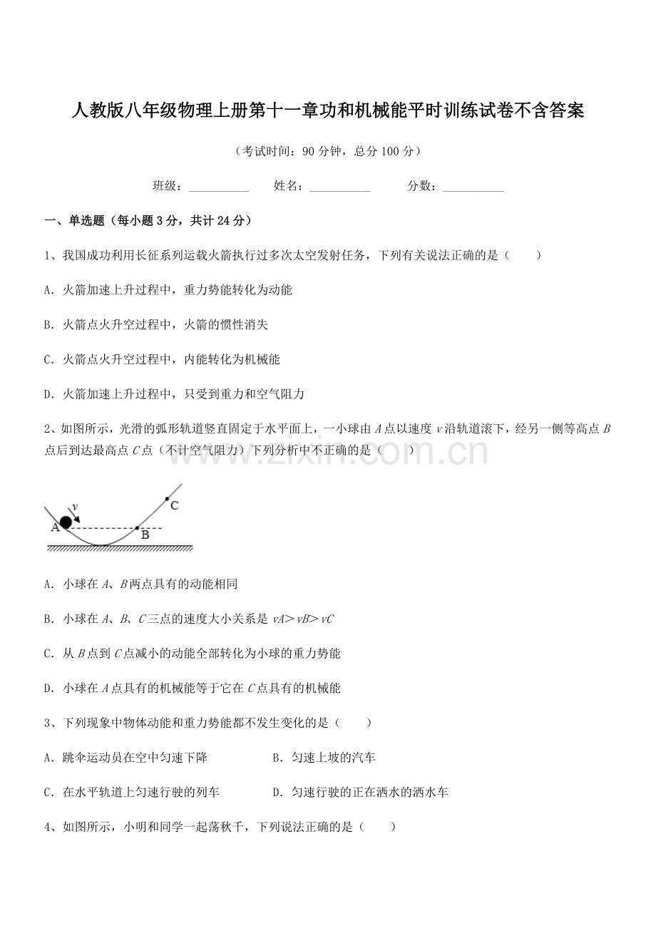 2019学年人教版八年级物理上册第十一章功和机械能平时训练试卷不含答案.docx_第1页