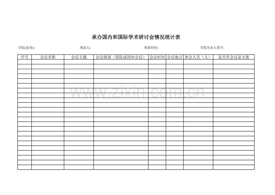 学院具体承办的国内和国家学术研讨会情况统计表.xls_第1页