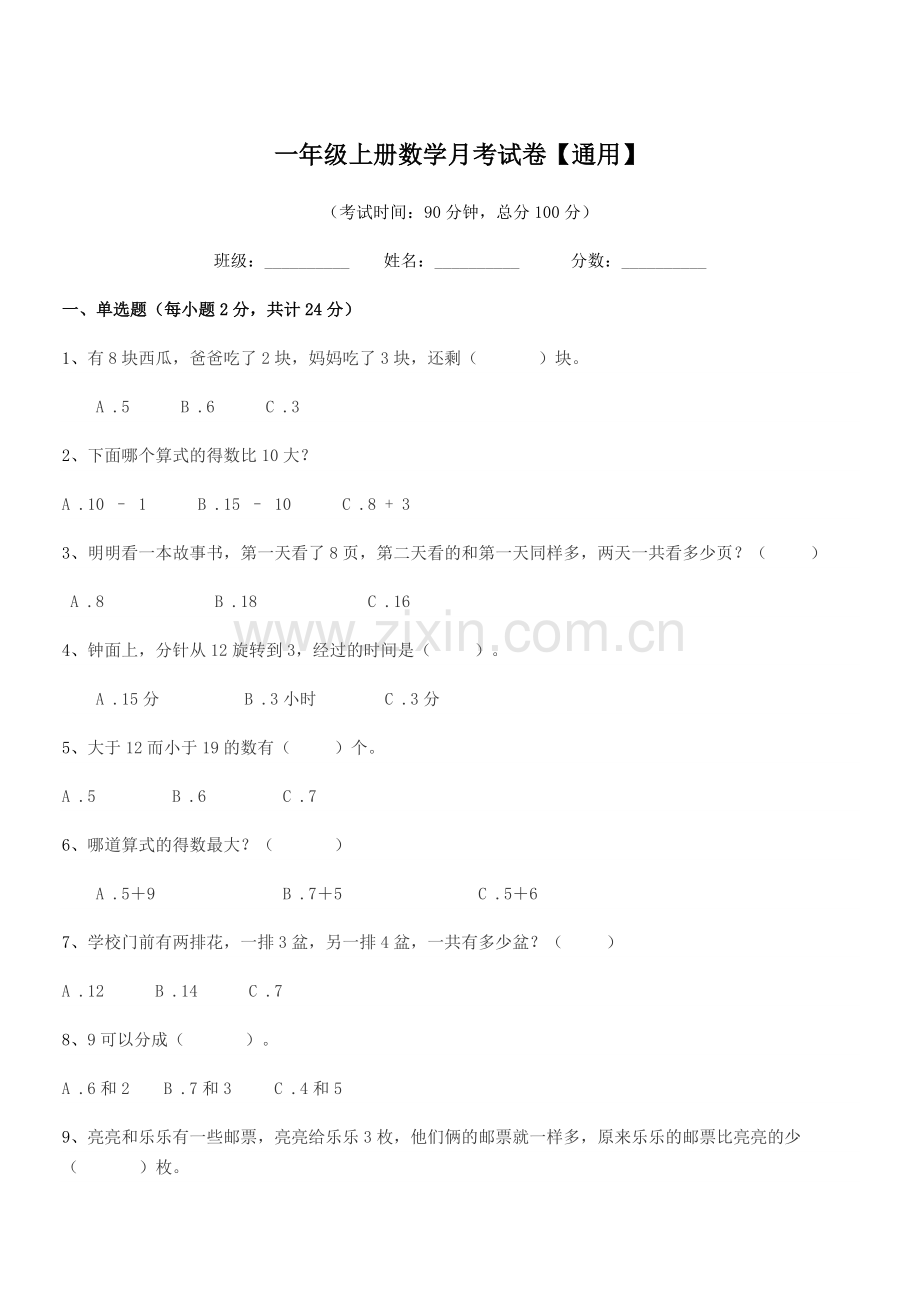 2018年度武汉市武昌区姚家岭小学一年级上册数学月考试卷【通用】.docx_第1页