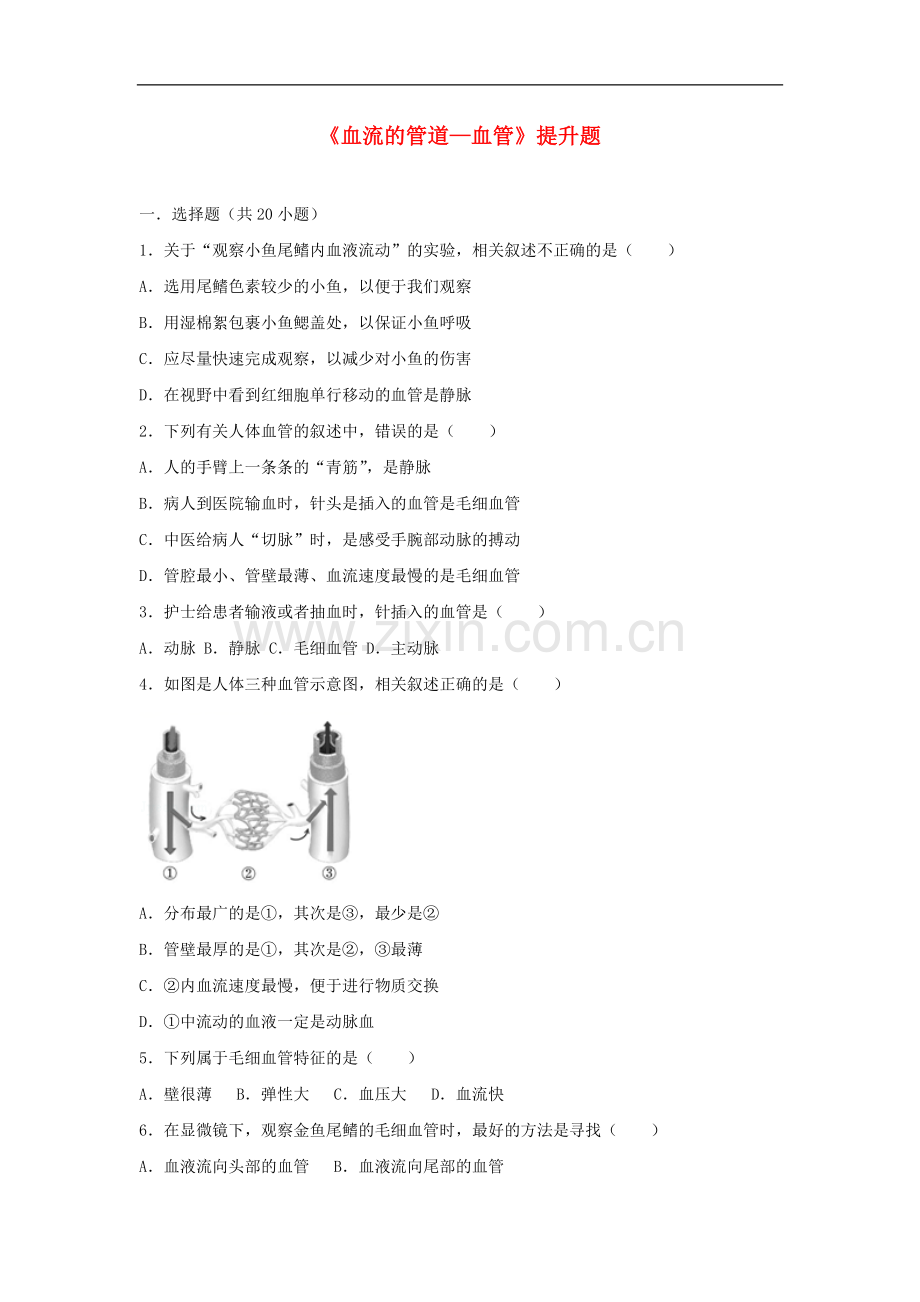 2022-2022学年七年级生物下册第四单元第四章第一节血流的管道-血管提升题新.doc_第1页