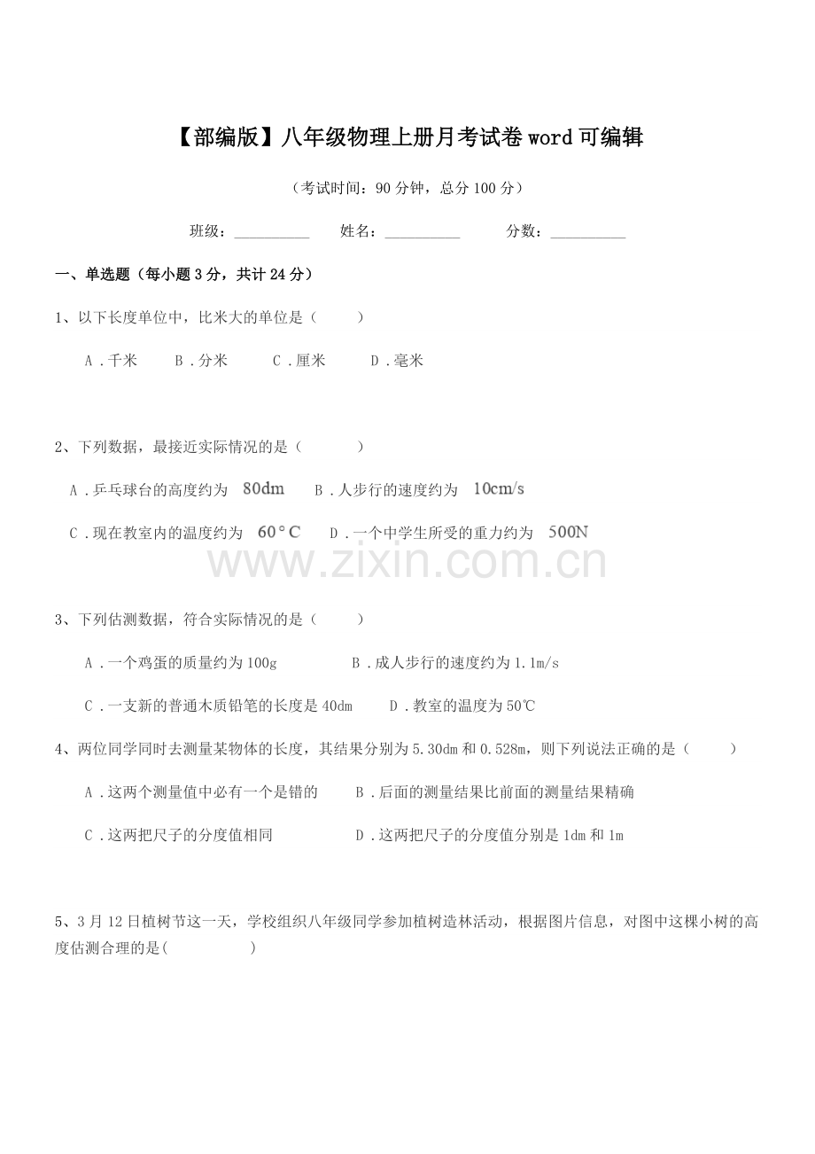 2019-2020年度【部编版】八年级物理上册月考试卷.docx_第1页