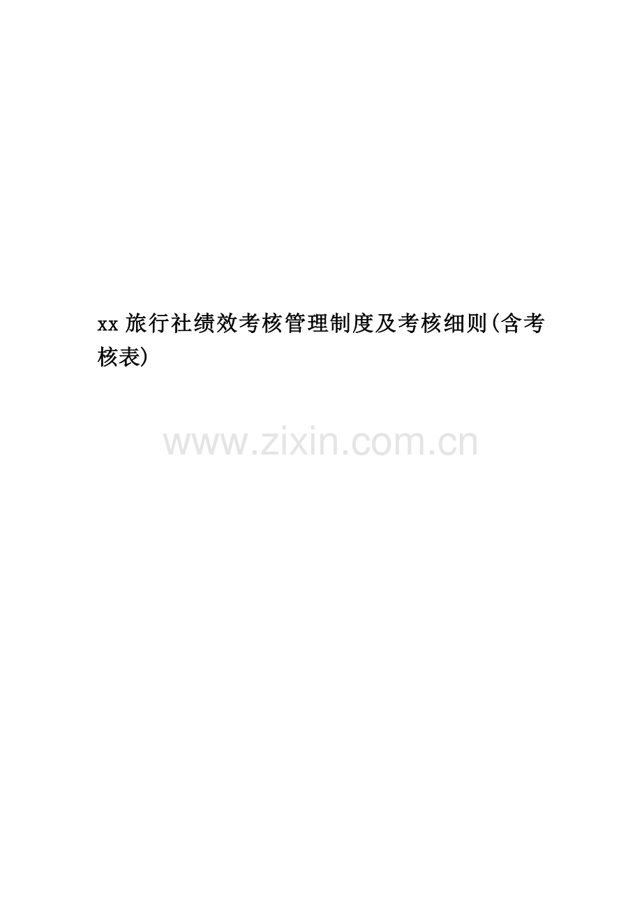 xx旅行社绩效考核管理制度及考核细则(含考核表).doc_第1页