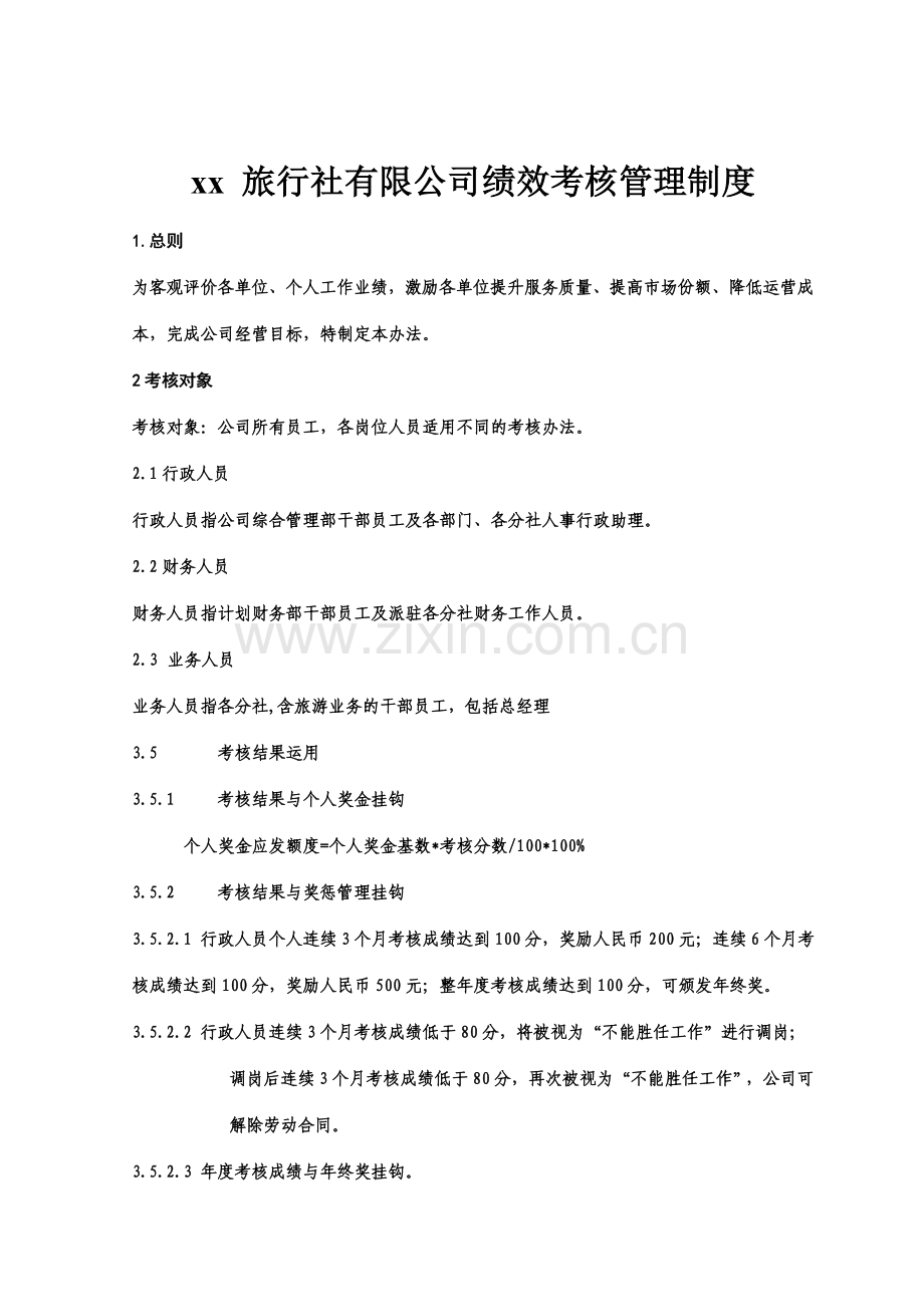 xx旅行社绩效考核管理制度及考核细则(含考核表).doc_第2页