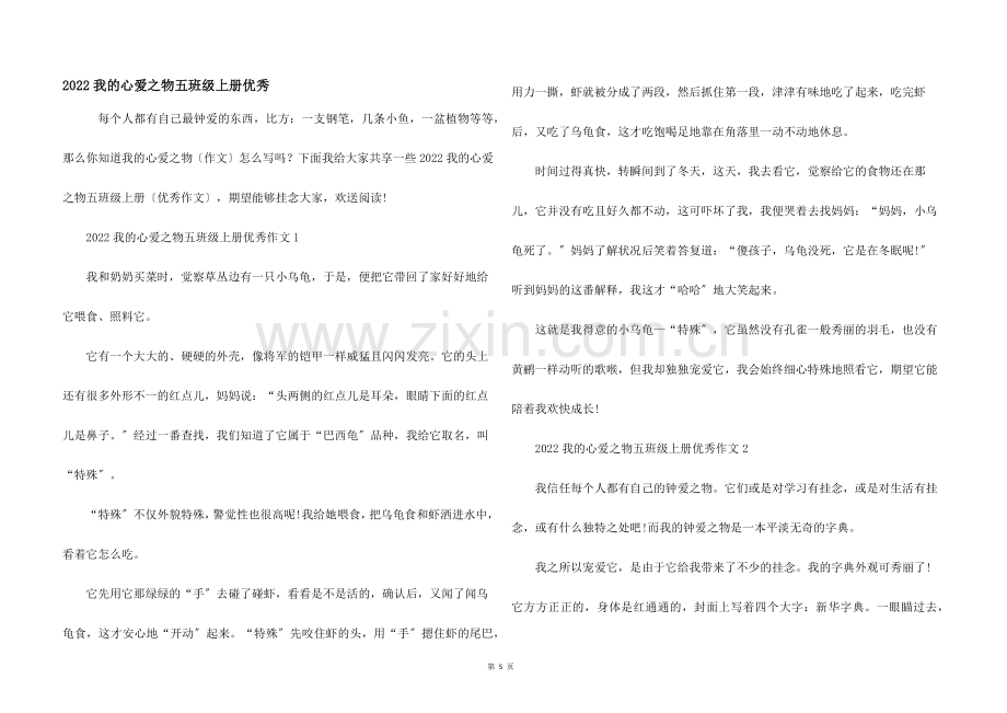 2022我的心爱之物五年级上册优秀.docx_第1页