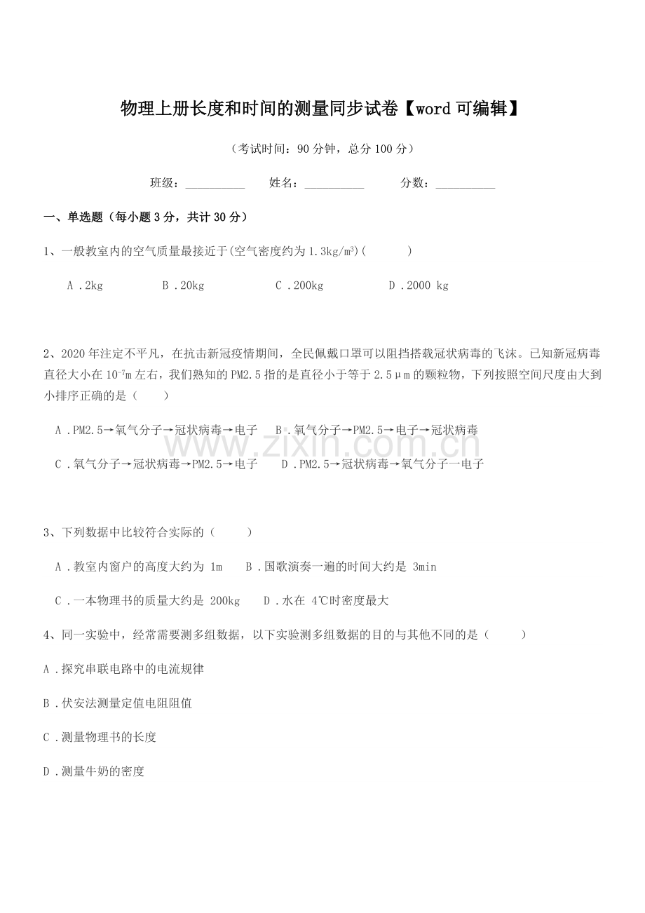 2020-2021年度初二物理上册长度和时间的测量同步试卷.docx_第1页