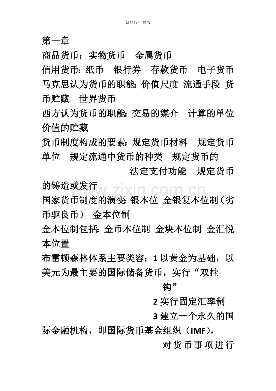 金融理论与实务自考重点.doc_第2页