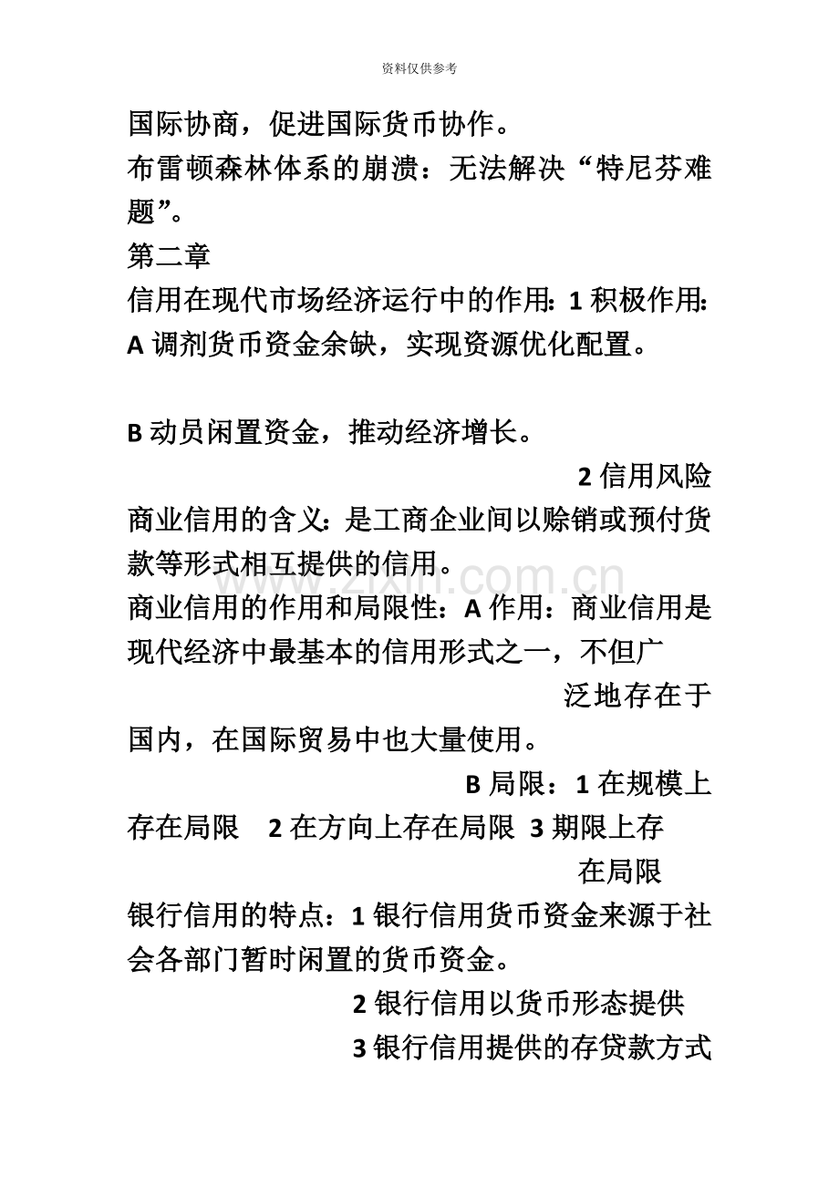 金融理论与实务自考重点.doc_第3页