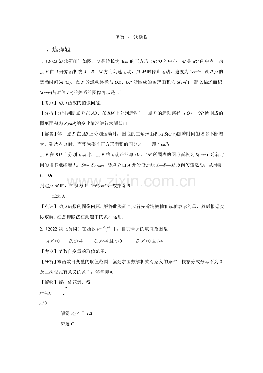 2022年各地中考数学解析版试卷分类汇编(第1期)专题11函数与一次函数.docx_第1页