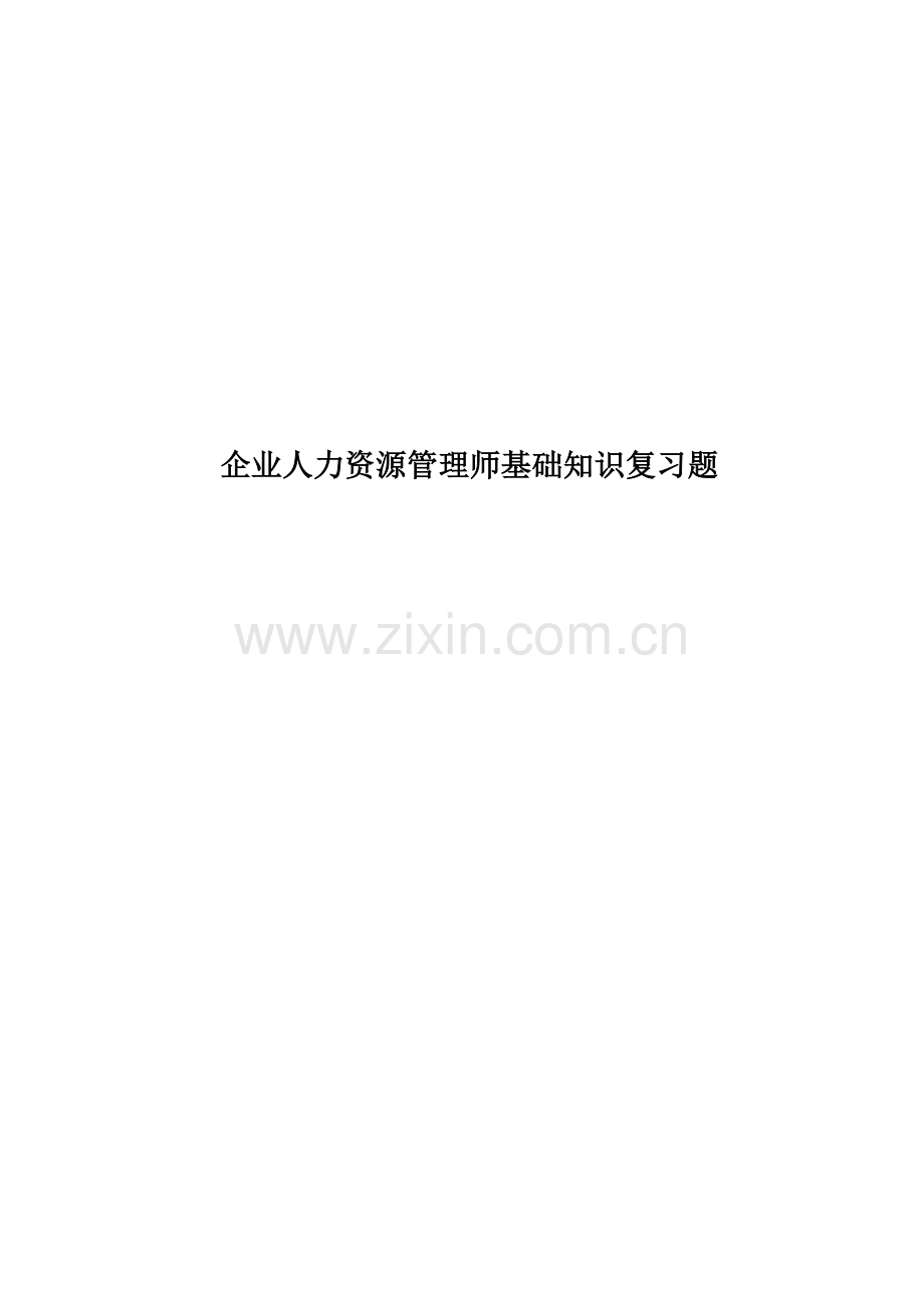 企业人力资源管理师基础知识复习题.doc_第1页