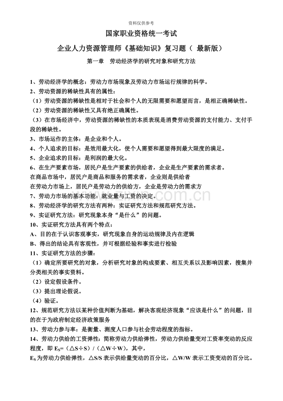 企业人力资源管理师基础知识复习题.doc_第2页