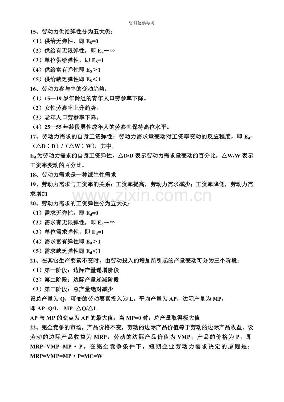 企业人力资源管理师基础知识复习题.doc_第3页