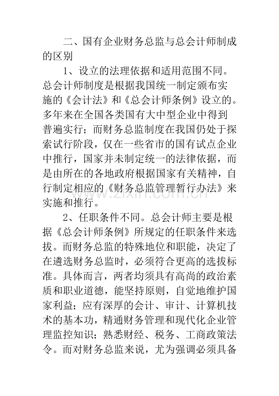 国有企业财务总监与总会计师制度之比较.docx_第2页