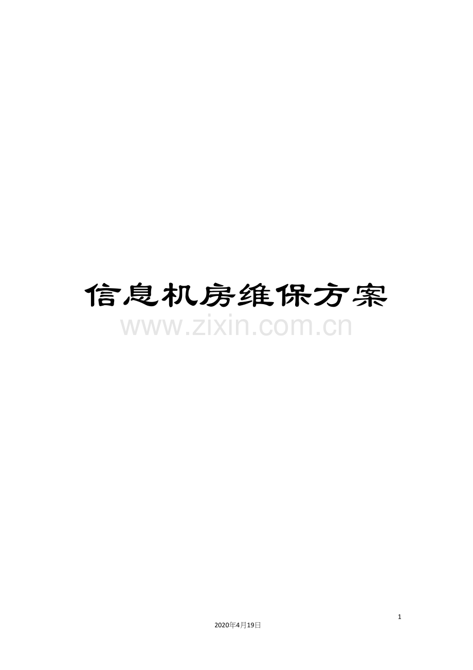 信息机房维保方案.docx_第1页