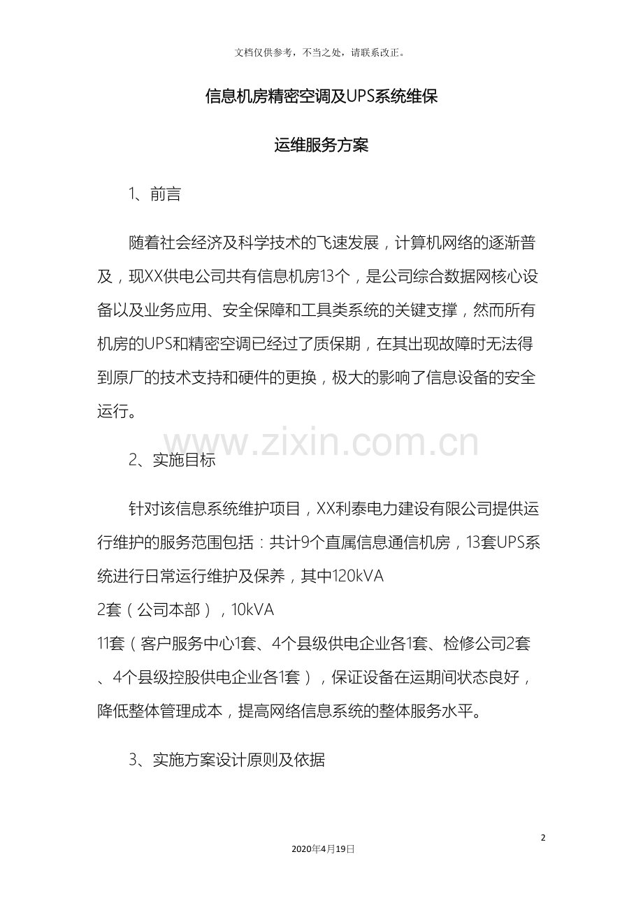 信息机房维保方案.docx_第2页