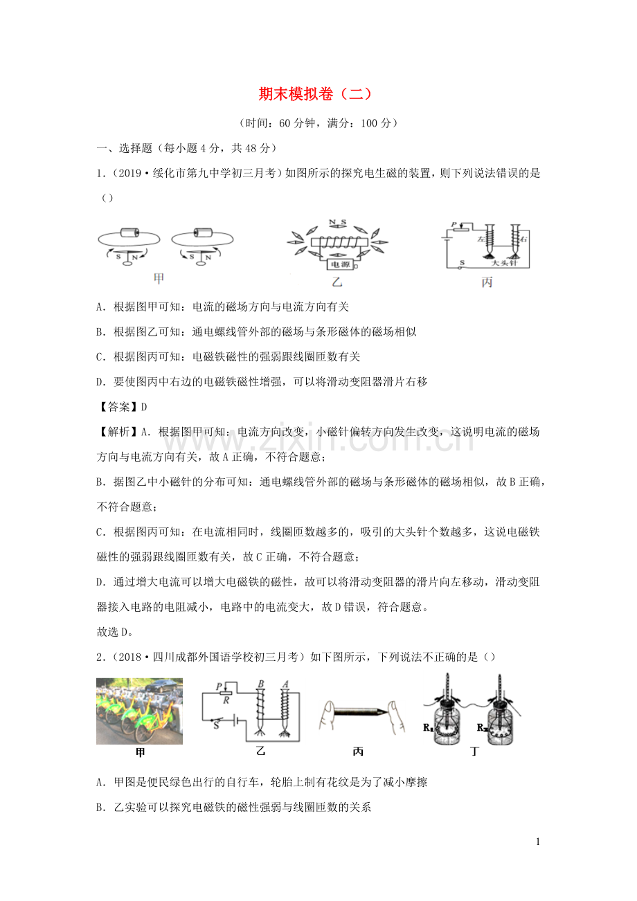 2019_2020学年九年级物理下册期末模拟卷二含解析新版粤教沪版.docx_第1页