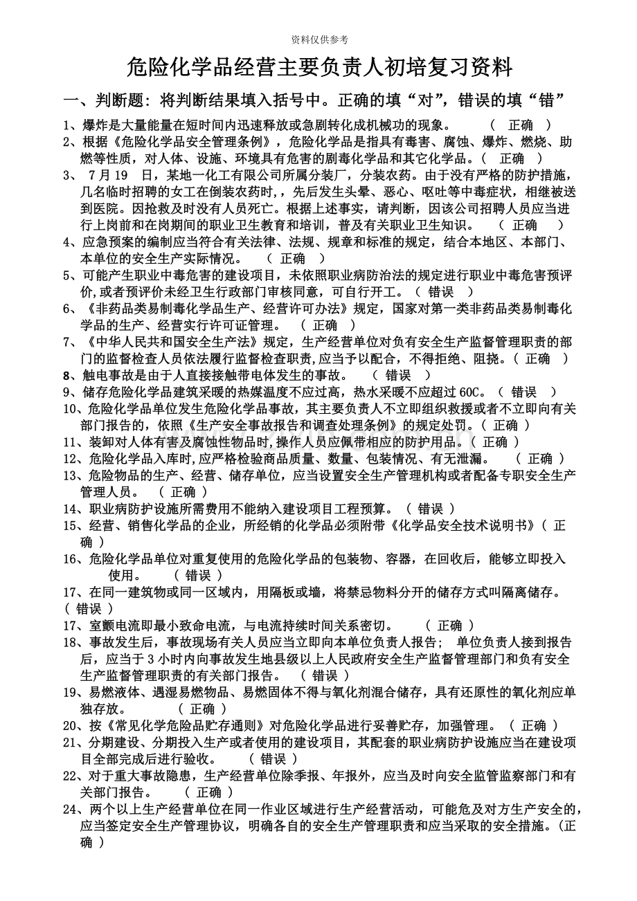 危险化学品生产企业主要负责人、安全生产管理人员安全资格考试题库全.doc_第2页