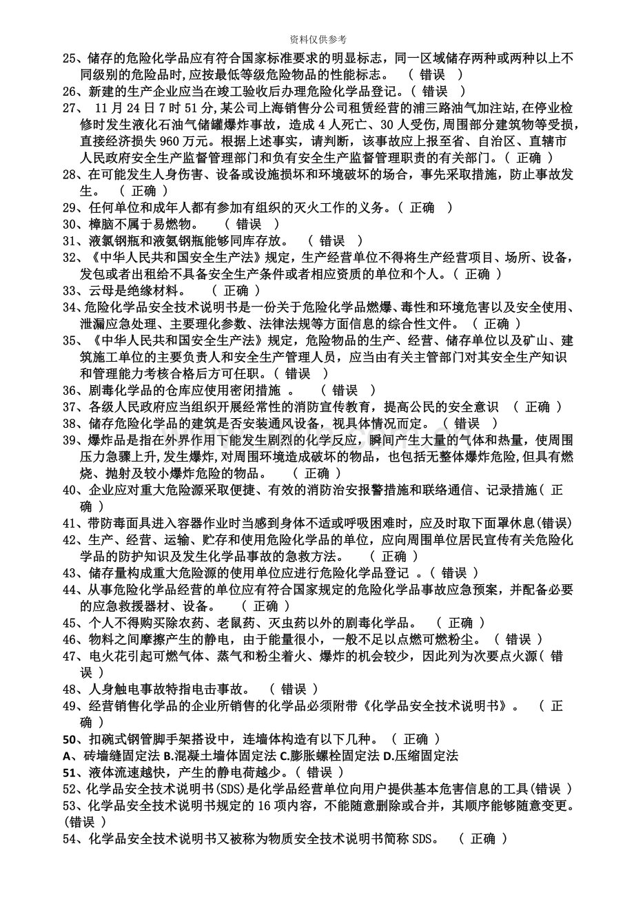 危险化学品生产企业主要负责人、安全生产管理人员安全资格考试题库全.doc_第3页