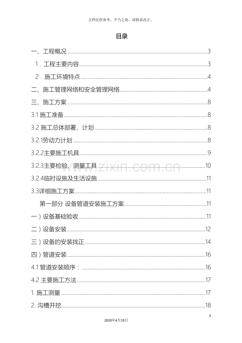 田楼水厂机电安装施工方案样本.doc_第3页