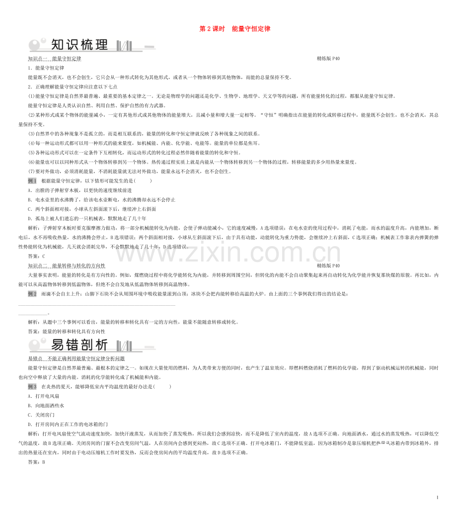 2019_2020学年九年级物理全册第20章第1节能量的转化与守恒第2课时能量守恒定律考点手册新版沪科版.doc_第1页