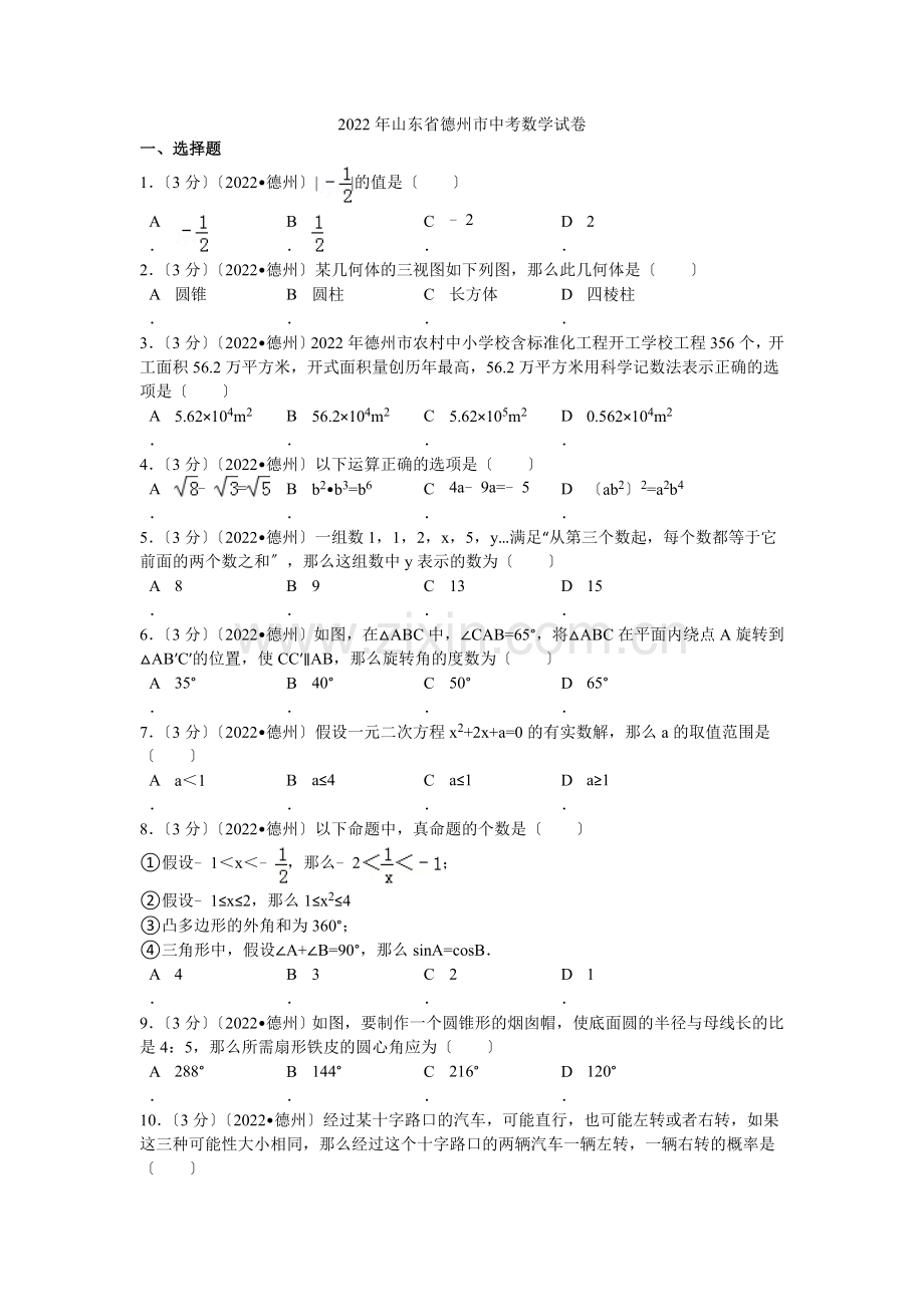 2022年山东省德州市中考数学试卷解析.docx_第1页