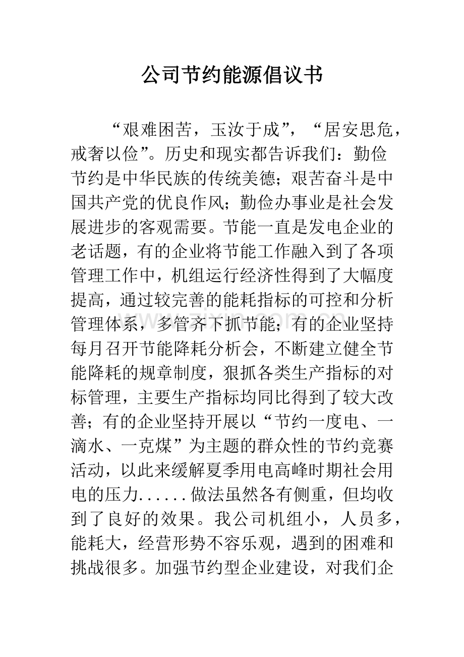 公司节约能源倡议书.docx_第1页