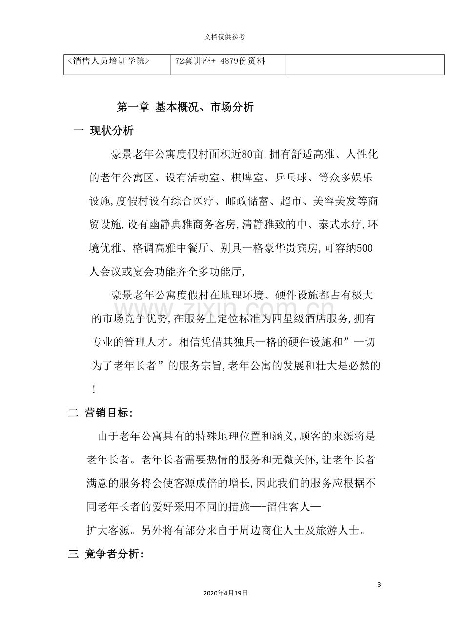 公司营销与预算方案.doc_第3页