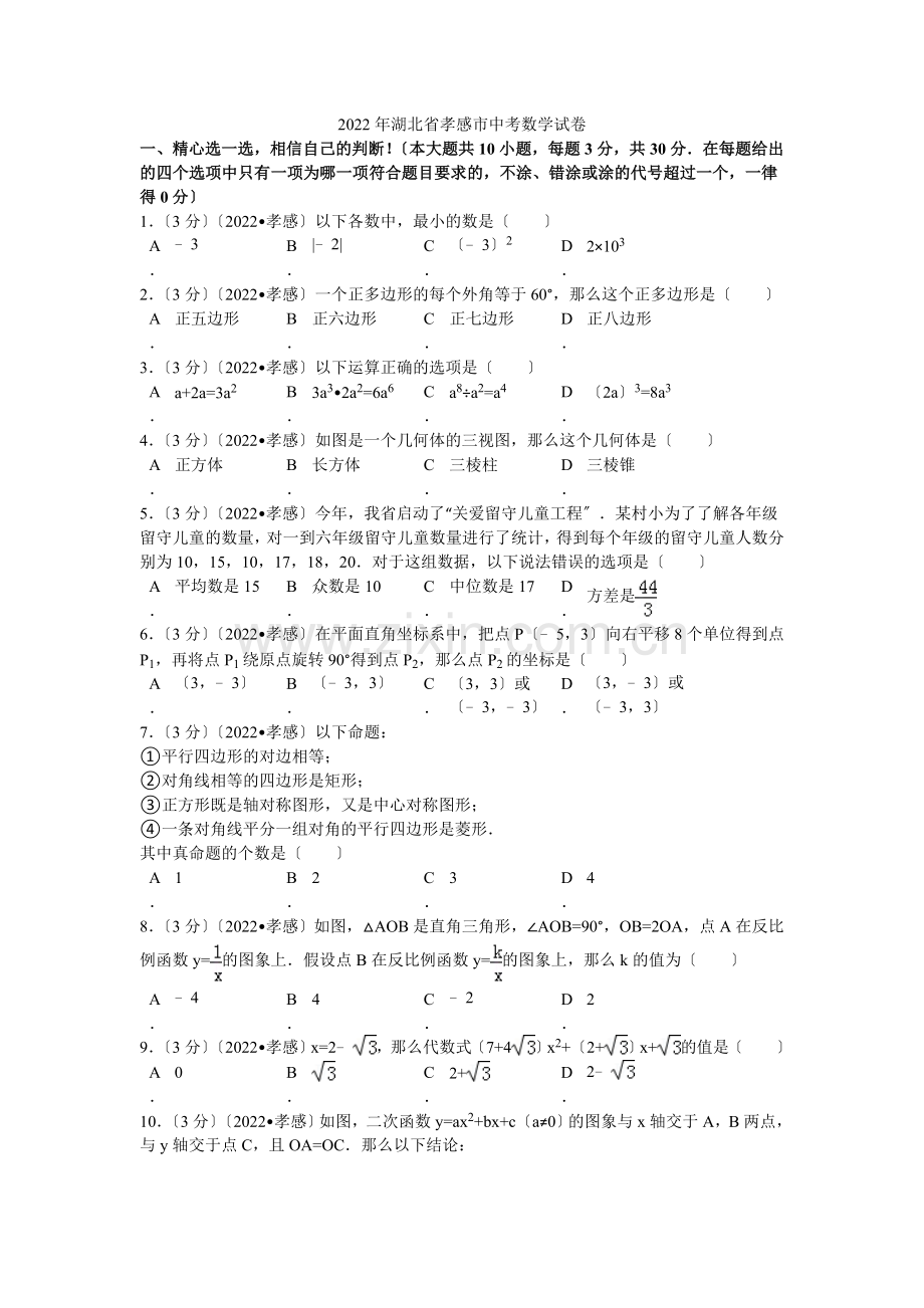 2022年湖北省孝感市中考数学试卷解析.docx_第1页