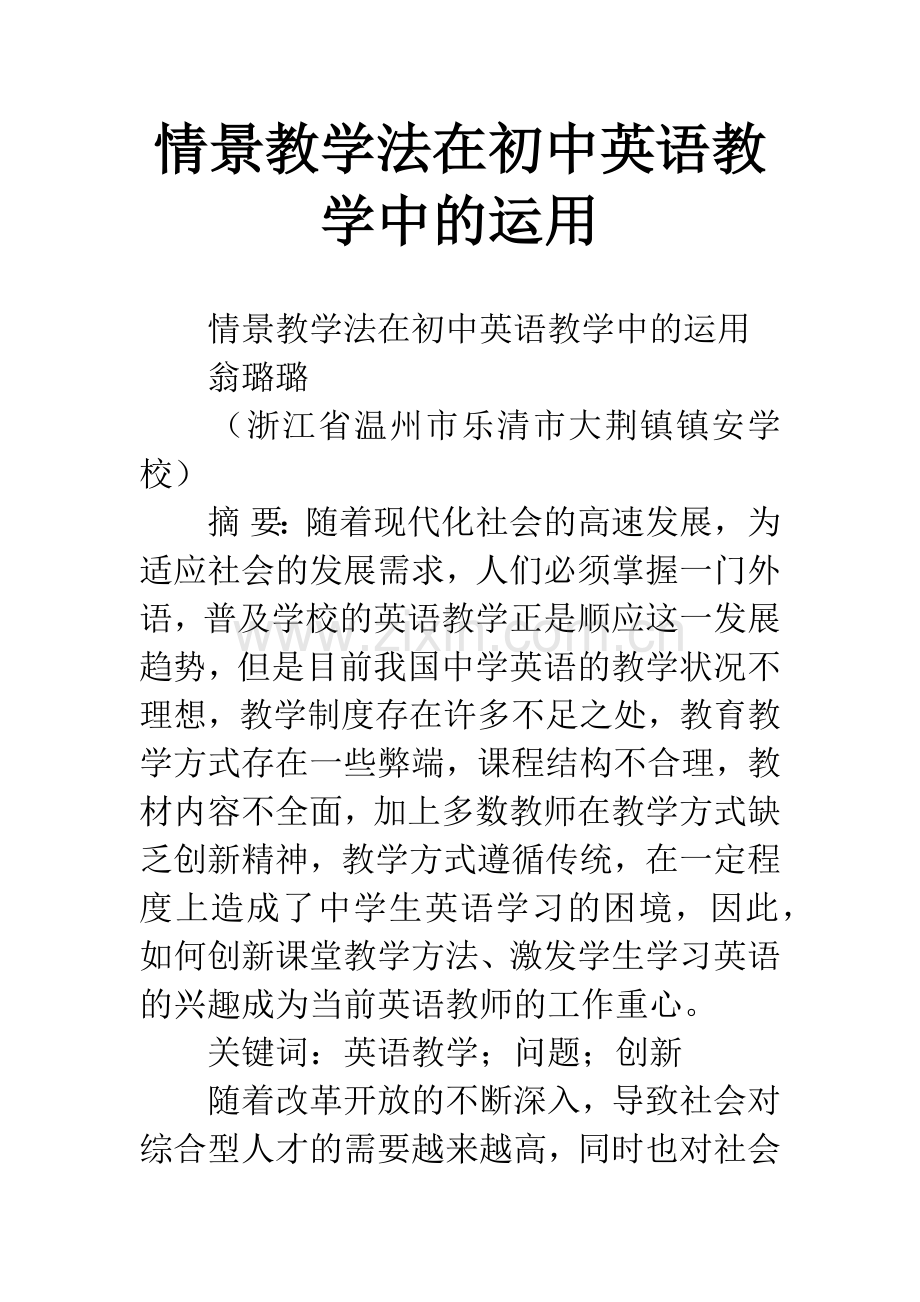 情景教学法在初中英语教学中的运用.docx_第1页