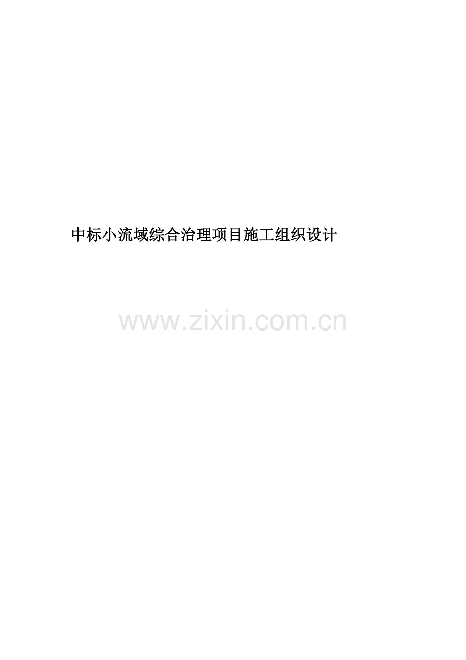 中标小流域综合治理项目施工组织设计.doc_第1页