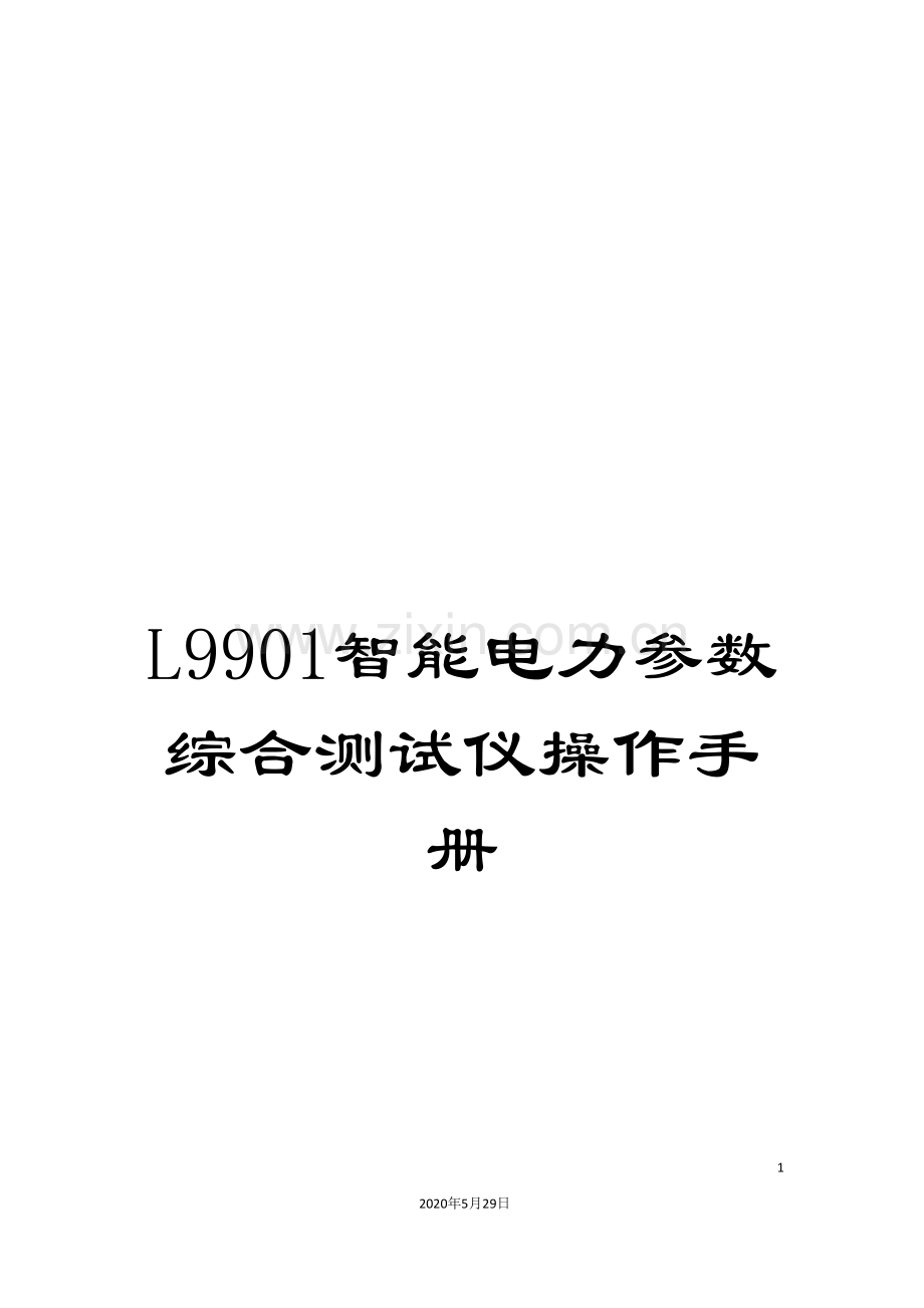 L9901智能电力参数综合测试仪操作手册.doc_第1页