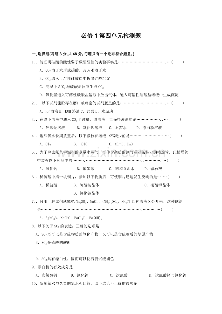 2022珠海三中化学校本同步练习第四单元基础试题(必修1).docx_第1页