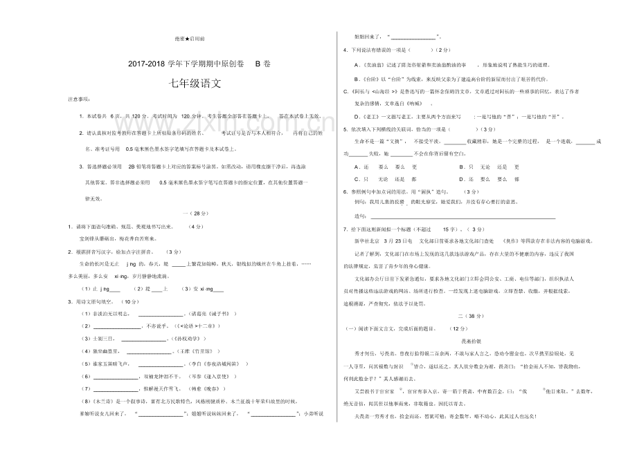 (优选)部编版2017-2018学年七年级语文下学期期中考试原创模拟卷B卷(江苏)(考试版).pdf_第1页