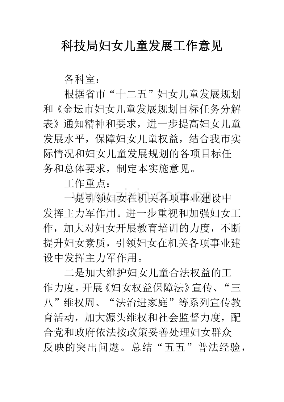 科技局妇女儿童发展工作意见.docx_第1页