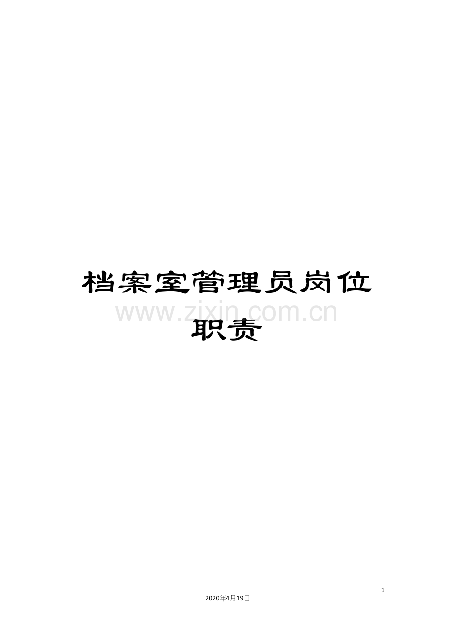 档案室管理员岗位职责.docx_第1页