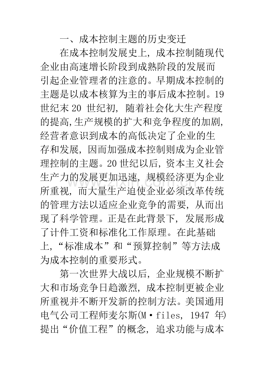 成本控制主题的发展：战略成本控制.docx_第2页