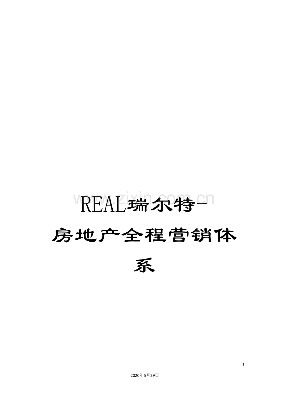 REAL瑞尔特-房地产全程营销体系.doc_第1页